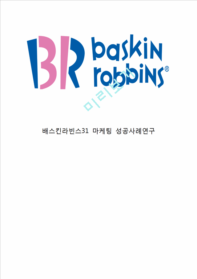 [베스킨라빈스 마케팅사례연구] 배스킨라빈스 기업분석과 성공요인분석및 배스킨라빈스 마케팅 SWOT,STP,4P전략분석과 배스킨라빈스 향후전략 제안.hwp